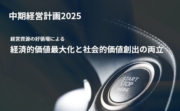 中期経営計画2025